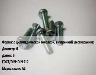 Винт с цилиндрической головкой, внутренний шестигранник 6х8 DIN 912 Сталь: А2